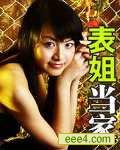 表姐当家