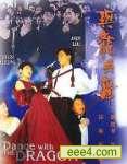 与龙共舞