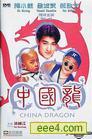 中国龙
