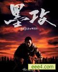 墨攻