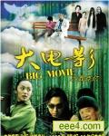 大电影之数百亿