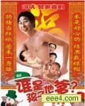 谁是孩子他爹