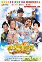 四大金钗