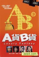 A货B货