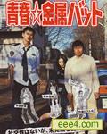 青春击球棒
