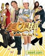 美女食神