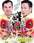 抢钱家族/醒狮