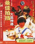 最佳拍档2大显神通
