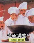 金玉满堂