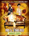魔幻赌船