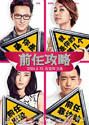 <b>前任攻略</b>