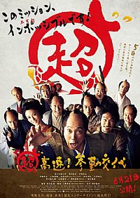 <b><font color='#FF0000'>超高速!参勤交代</font></b>