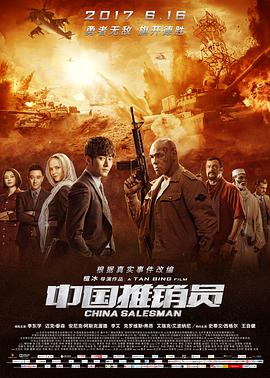 <b><font color='#FF0000'>中国推销员</font></b>