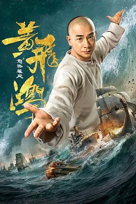 <b><font color='#FF0000'>黄飞鸿之怒海雄风</font></b>