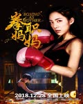 <b><font color='#FF0000'>拳职妈妈</font></b>