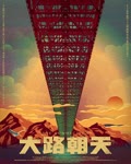 <b><font color='#FF0000'>大路朝天</font></b>
