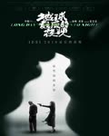 <b><font color='#FF0000'>地球最后的夜晚</font></b>