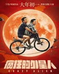 <b><font color='#FF0000'>疯狂的外星人</font></b>