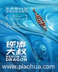 <b><font color='#FF0000'>逆流大叔</font></b>
