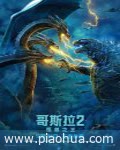 <b><font color='#FF0000'>哥斯拉2:怪兽之王</font></b>