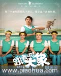 <b><font color='#FF0000'>跳舞吧!大象</font></b>