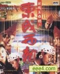东成西就