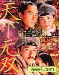 天下无双