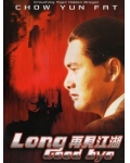 再见江湖DVD国语中字经