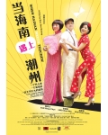 <b>当海南遇上潮州DVD国语</b>