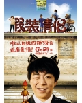 <b>假装情侣DVD国语中字</b>