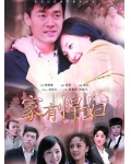 <b>家有悍妇HD国语中字</b>