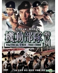 机动部队-警例BD国粤双