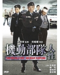 <b>机动部队-人性BD国粤双</b>