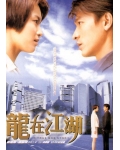 <b>龙在江湖BD国语中字</b>