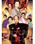 <b>大奥：女将军与她的后</b>