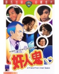 奸人鬼国粤双语中英字