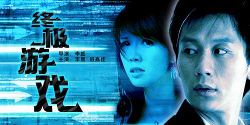 <b><font color='#FF0000'>终极游戏[李晨主演]高</font></b>
