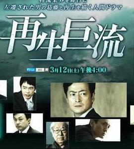 <b>再生巨流DVD中字本剧情</b>