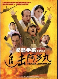 <b><font color='#FF0000'>举起手来2:追击阿多</font></b>