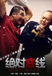 绝对底线