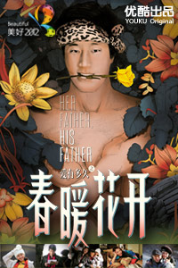 美好2012之春暖花开H