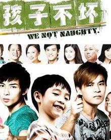小孩不坏/孩子不坏