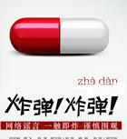 微博有鬼2:炸弹!炸