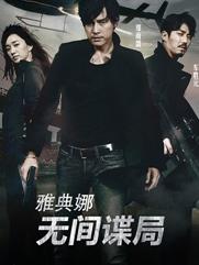 雅典娜:无间谍局