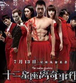 十二星座离奇事件BD国