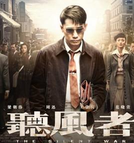 听风者