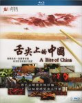 <b><font color='#FF0000'>舌尖上的中国</font></b>