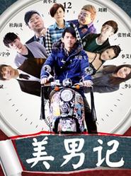 美男计
