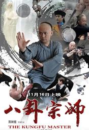 八卦宗师