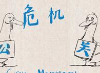 危机公关
